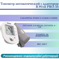 Тонометр автоматический с адаптером B.Well PRO-35